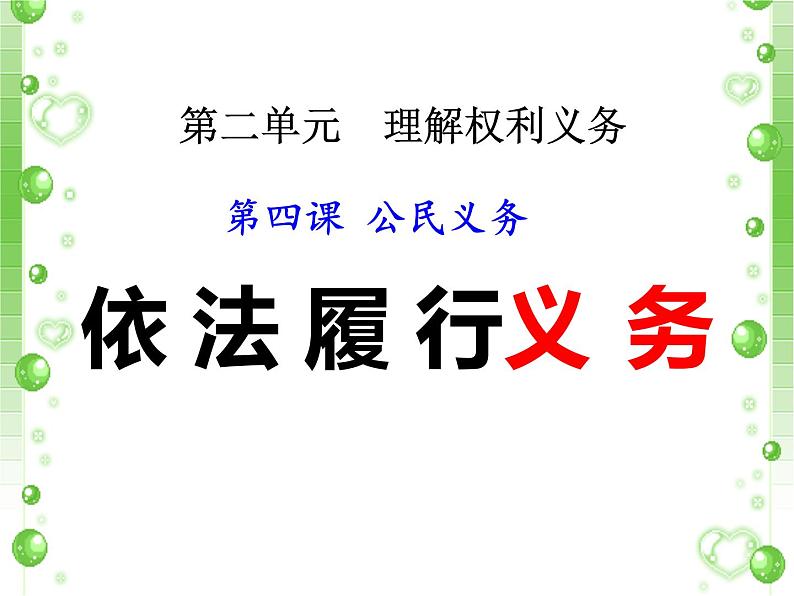 4.2 依法履行义务 课件第2页