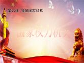 6.1 国家权力机关 课件