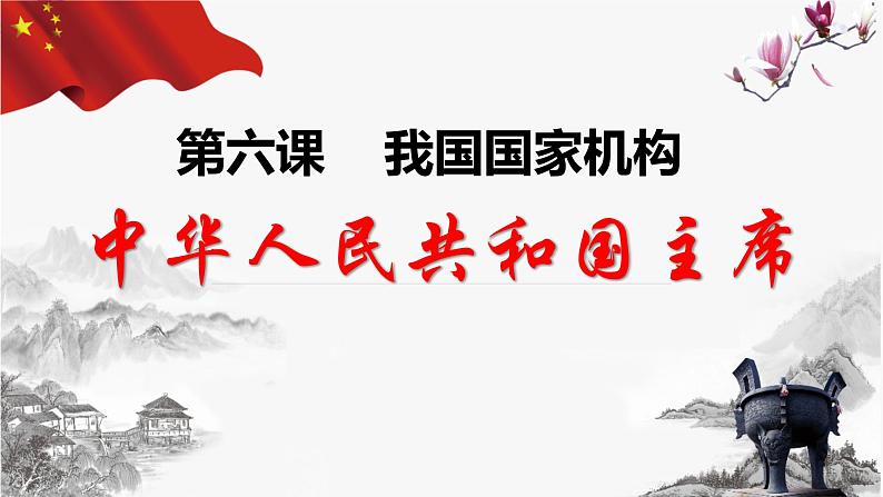 6.2 中华人民共和国主席 课件第1页