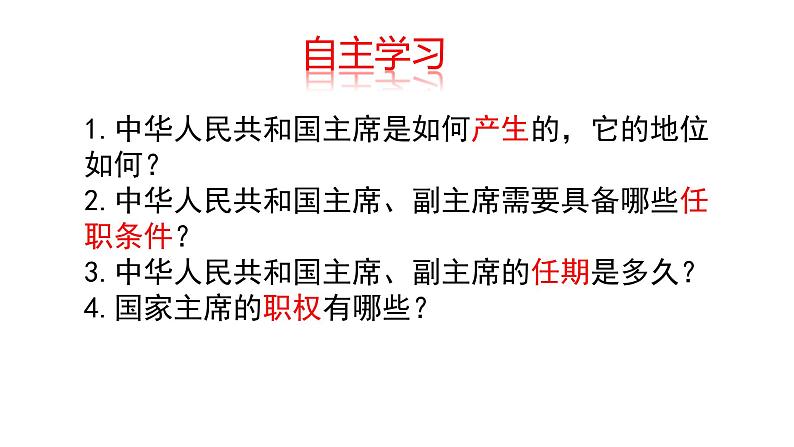 6.2 中华人民共和国主席 课件第3页