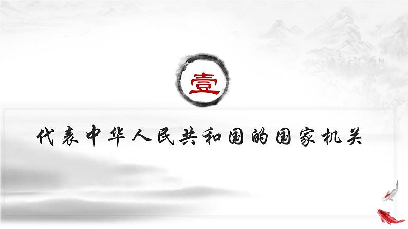 6.2 中华人民共和国主席 课件第4页