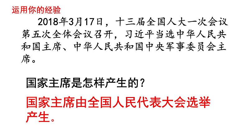 6.2 中华人民共和国主席 课件第5页