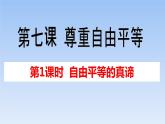 7.1 自由平等的真谛 课件
