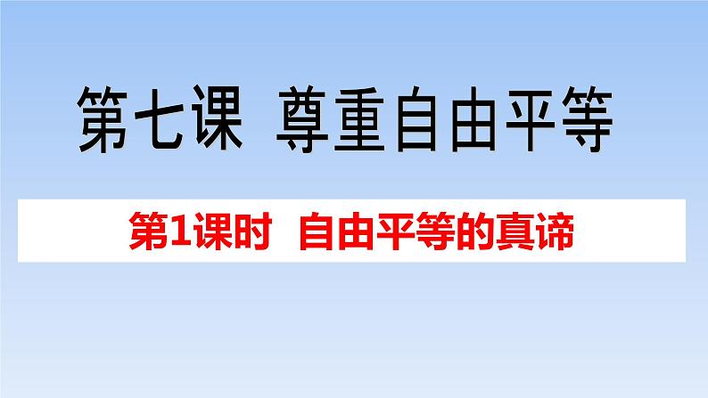 7.1 自由平等的真谛 课件第2页