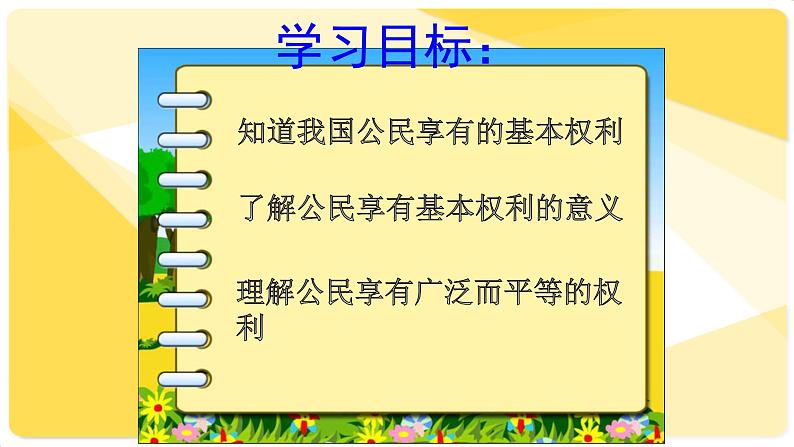 3.1 公民基本权利 课件第2页