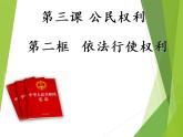 3.2 依法行使权利 课件