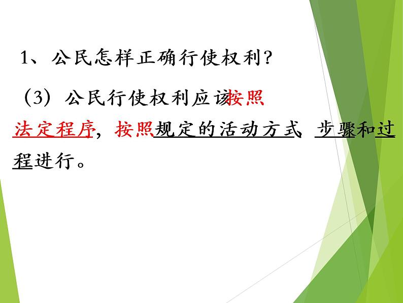 3.2 依法行使权利 课件第7页