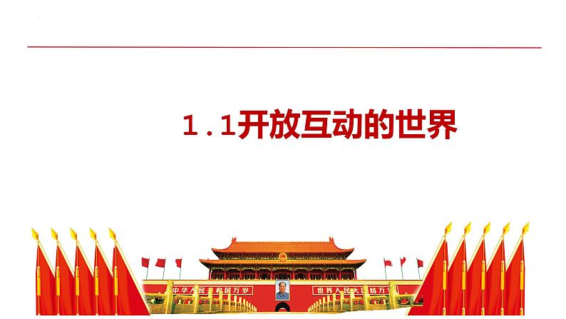 1.1 开放互动的世界 课件-2021-2022学年部编版道德与法治九年级下册第1页