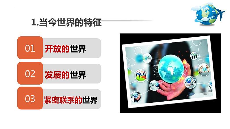 1.1 开放互动的世界 课件-2021-2022学年部编版道德与法治九年级下册第7页