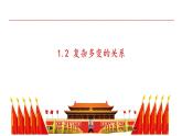 1.2 复杂多变的关系 课件-2022-2023学年部编版道德与法治九年级下册
