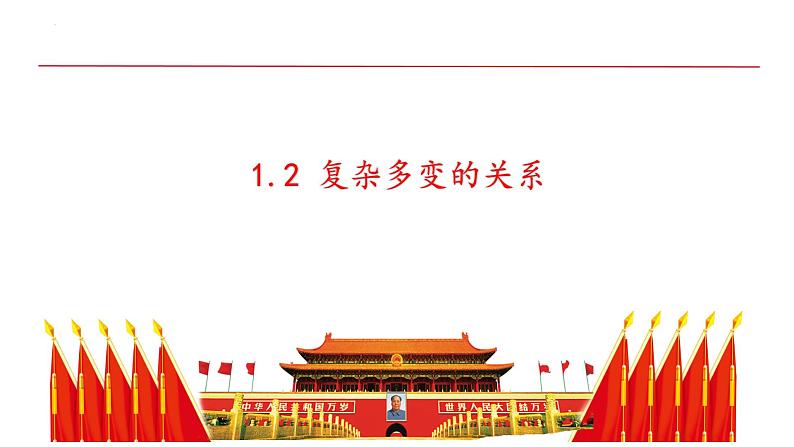 1.2 复杂多变的关系 课件-2022-2023学年部编版道德与法治九年级下册第1页