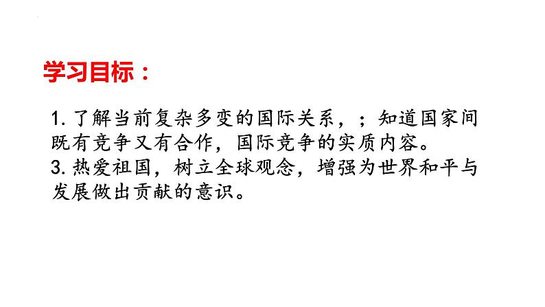 1.2 复杂多变的关系 课件-2022-2023学年部编版道德与法治九年级下册第2页