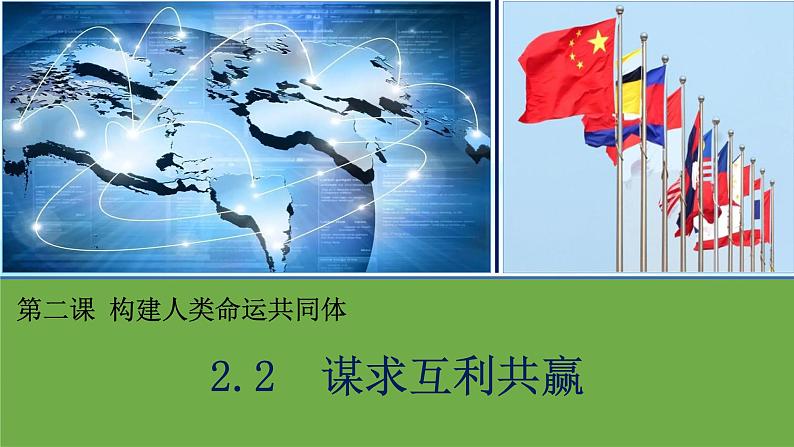 2.2 谋求互利共赢   课件-2021-2022学年部编版道德与法治九年级下册第2页