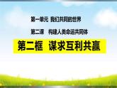 2.2 谋求互利共赢 课件-2021-2022学年部编版道德与法治九年级下册