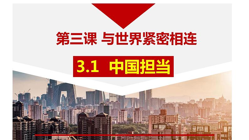 3.1 中国担当 课件 2021-2022学年部编版道德与法治九年级下册第1页