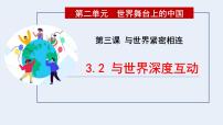 初中政治 (道德与法治)人教部编版九年级下册与世界深度互动授课课件ppt