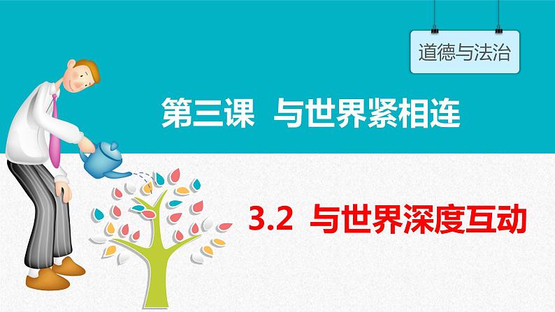 3.2 与世界深度互动 课件-2021-2022学年部编版道德与法治九年级下册第3页