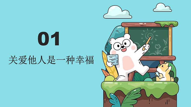 7.1 关爱他人 课件-2022-2023学年部编版道德与法治八年级上册04