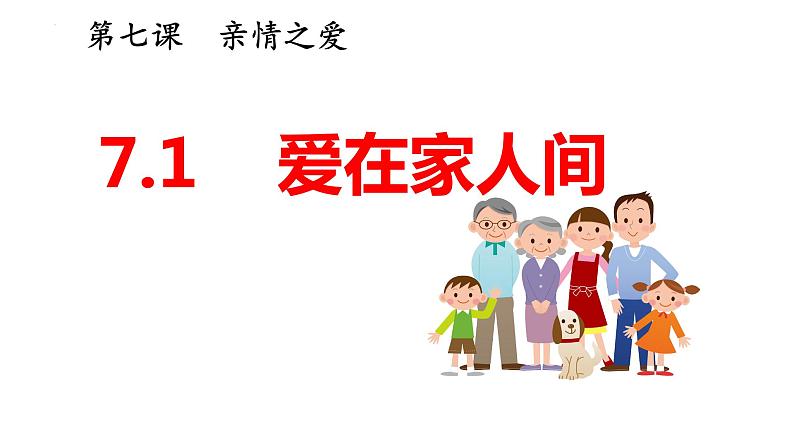 7.2 爱在家人间 课件-2022-2023学年部编版道德与法治七年级上册第1页