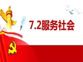 7.2 服务社会 课件-2022-2023学年部编版道德与法治八年级上册