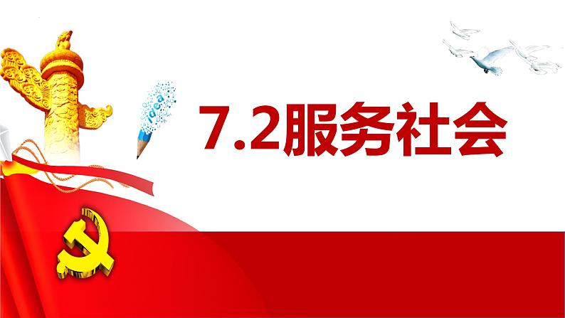 7.2 服务社会 课件-2022-2023学年部编版道德与法治八年级上册01