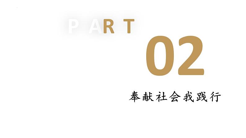 7.2 服务社会 课件-2022-2023学年部编版道德与法治八年级上册08