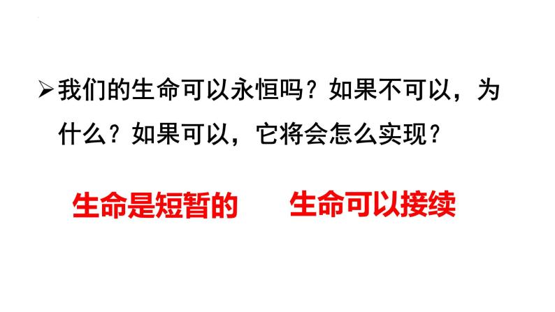 8.1  生命可以永恒吗  课件 2022-2023学年部编版道德与法治七年级上册08