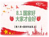 8.1 国家好 大家才会好  课件-2022-2023学年部编版道德与法治八年级上册