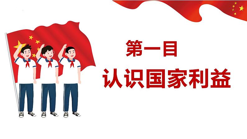 2022-2023学年部编版道德与法治八年级上册8.1+国家好+大家才会好+课件2第6页