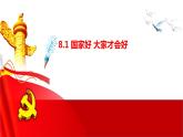 8.1 国家好 大家才会好 课件-2022-2023学年部编版道德与法治八年级上册