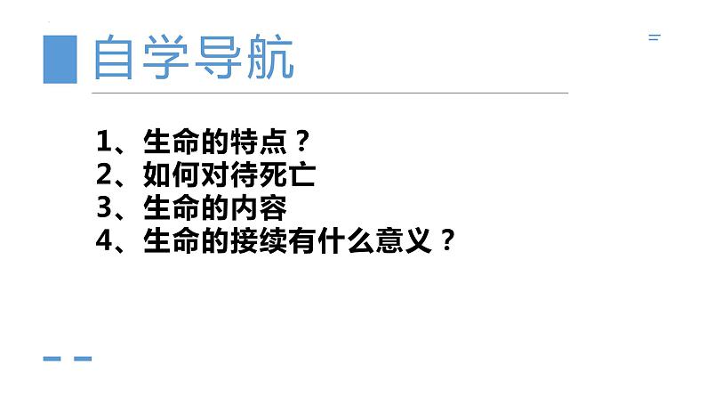 8.1 生命可以永恒吗 课件 2022-2023学年部编版道德与法治七年级上册02