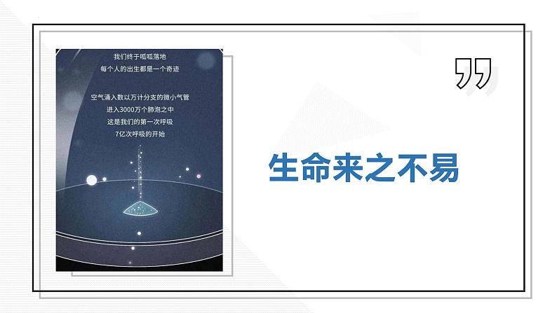 8.1 生命可以永恒吗 课件 2022-2023学年部编版道德与法治七年级上册07