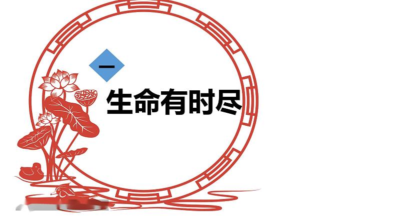 8.1 生命可以永恒吗 课件-2022-2023学年部编版道德与法治七年级上册第2页