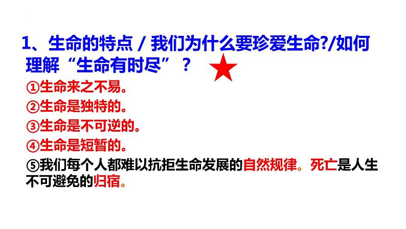 8.1 生命可以永恒吗 课件-2022-2023学年部编版道德与法治七年级上册第8页