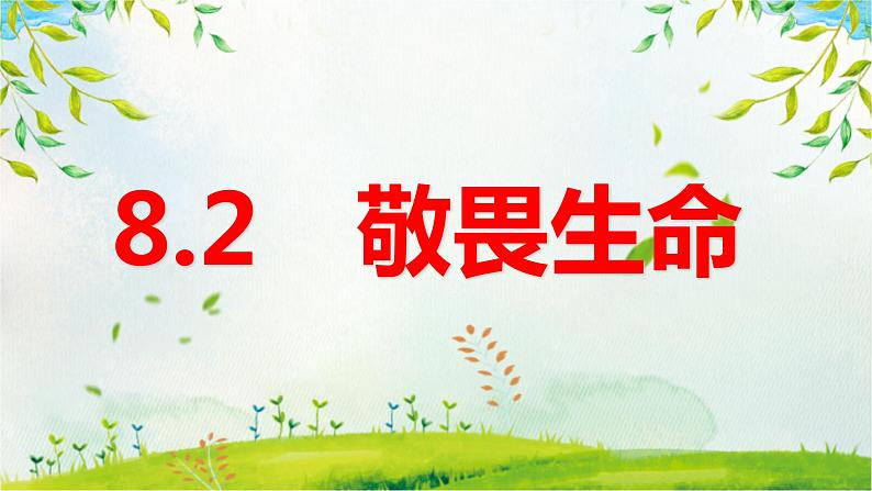 8.2  敬畏生命 课件 -2022-2023学年部编版道德与法治七年级上册第1页