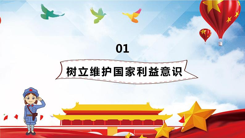 8.2 坚持国家利益至上 课件 2022-2023学年部编版道德与法治八年级上册第3页