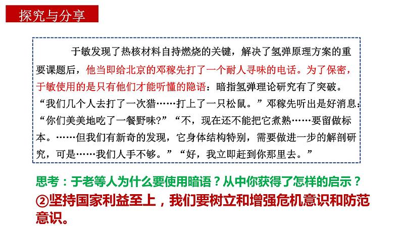 8.2 坚持国家利益至上 课件 2022-2023学年部编版道德与法治八年级上册第5页