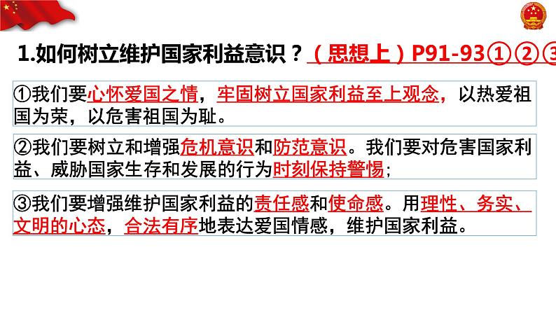 8.2 坚持国家利益至上 课件 2022-2023学年部编版道德与法治八年级上册第7页