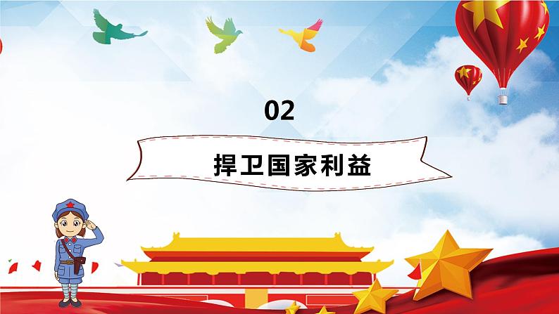 8.2 坚持国家利益至上 课件 2022-2023学年部编版道德与法治八年级上册第8页