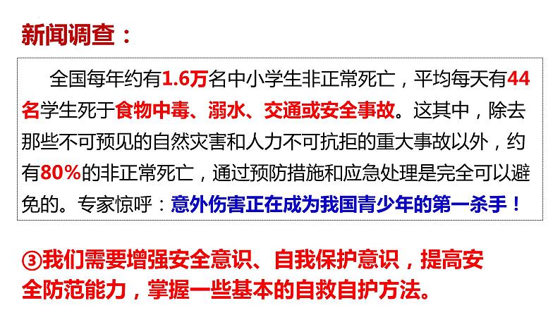 9.1 守护生命-课件 2022-2023学年部编版道德与法治七年级上册第8页