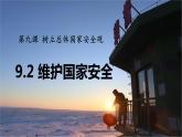 9.2 维护国家安全 课件-2022-2023学年部编版道德与法治八年级上册