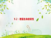 9.2 增强生命的韧性 课件-2022-2023学年部编版道德与法治七年级上册