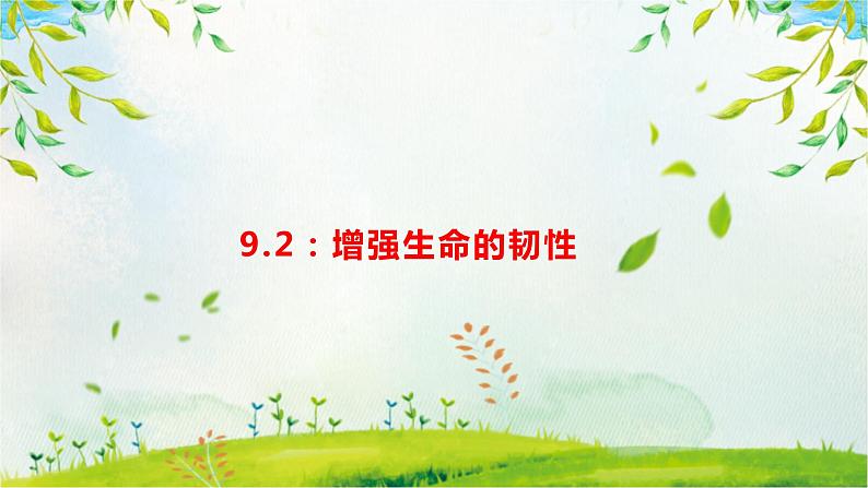 9.2 增强生命的韧性 课件-2022-2023学年部编版道德与法治七年级上册01