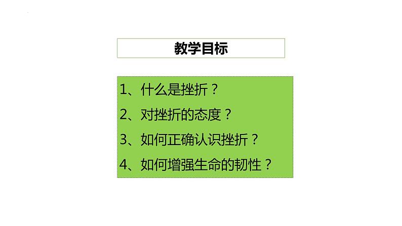 9.2 增强生命的韧性 课件-2022-2023学年部编版道德与法治七年级上册02