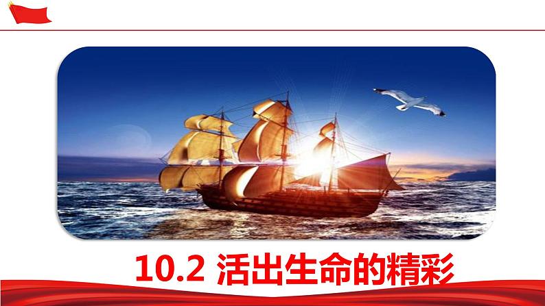 10.2  活出生命的精彩 课件-2022-2023学年部编版道德与法治七年级上册01