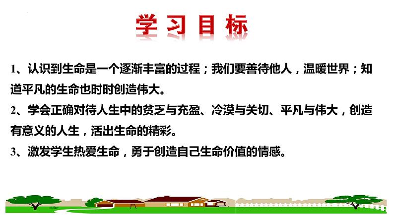 10.2 活出生命的精彩 课件-2022-2023学年部编版道德与法治七年级上册02