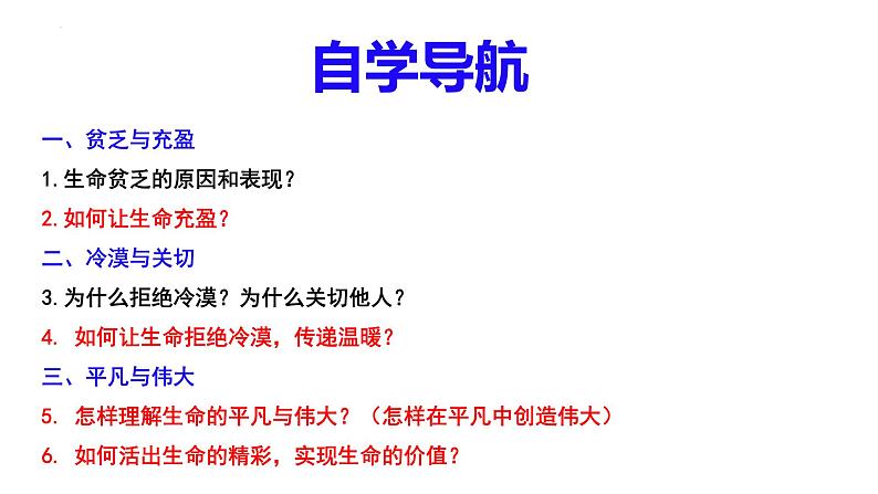 10.2 活出生命的精彩 课件-2022-2023学年部编版道德与法治七年级上册04