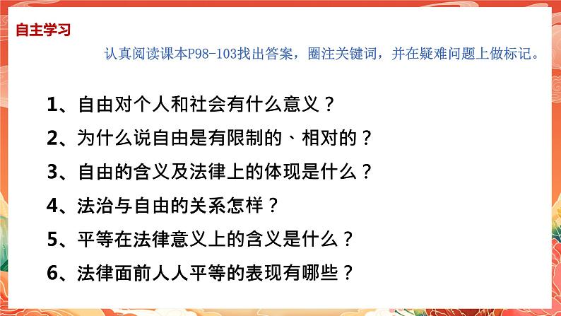 7.1《自由平等的真谛》课件2023-2024学年统编版道德与法治八年级下册部编版04