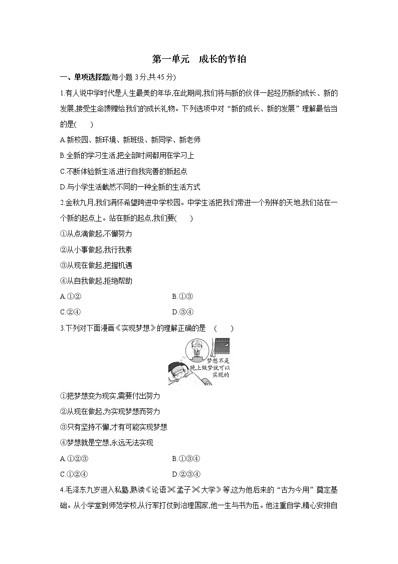 七年级上册道德与法治期末复习第一单元　成长的节拍 单元测试（含答案）01