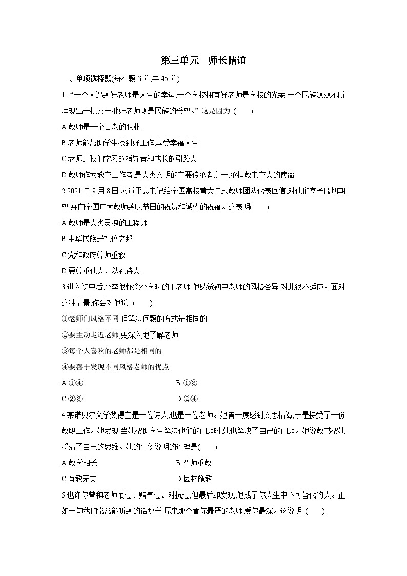 七年级上册道德与法治期末复习第三单元　师长情谊 单元测试（含答案）01